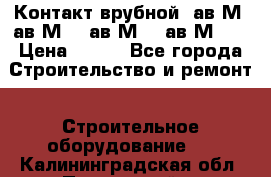  Контакт врубной  ав2М4,ав2М10, ав2М15, ав2М20. › Цена ­ 100 - Все города Строительство и ремонт » Строительное оборудование   . Калининградская обл.,Пионерский г.